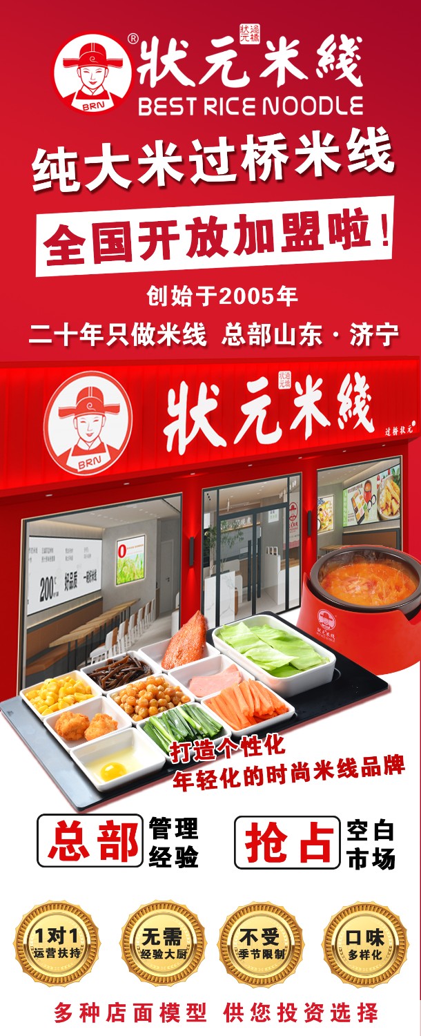 狀元米線，匠心品質(zhì)二十年，現(xiàn)火熱加盟中~400-967-2208